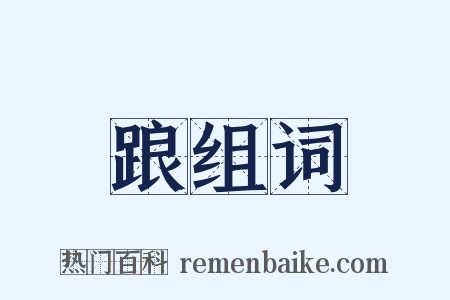 踉组词是什么意思的图片